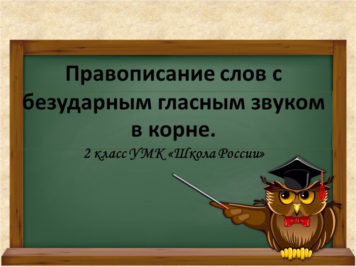 Презентация по русскому языку на тему: "Правописание слов с безударным гласным звуком в корне". - Скачать школьные презентации PowerPoint бесплатно | Портал бесплатных презентаций school-present.com