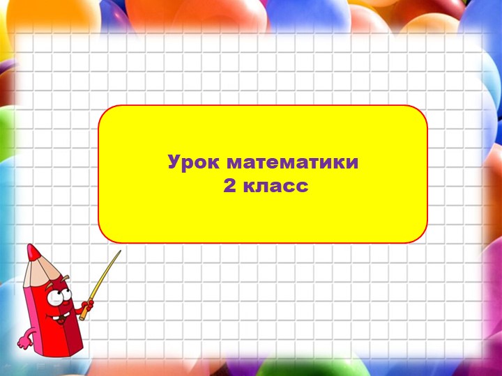 Презентация по математике "Вычисления вида 26+7 - Скачать школьные презентации PowerPoint бесплатно | Портал бесплатных презентаций school-present.com