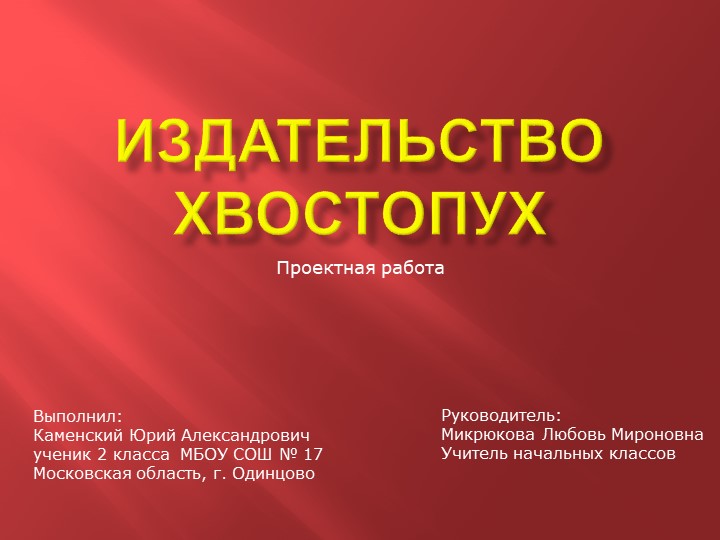 Проект по литературному чтению "Издательство Хвостопух". - Скачать школьные презентации PowerPoint бесплатно | Портал бесплатных презентаций school-present.com