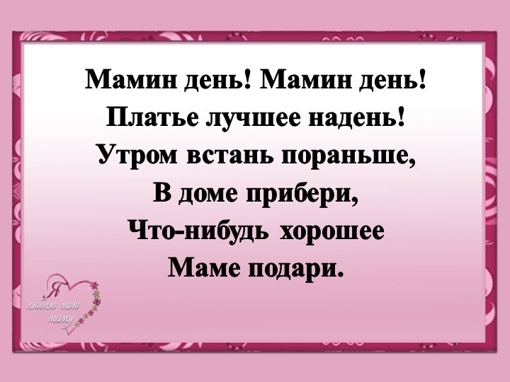 Презентация по технологии. Тема: "С Днём матери!" - Скачать школьные презентации PowerPoint бесплатно | Портал бесплатных презентаций school-present.com