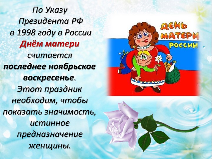 Презентация по технологии. Тема: "Мамочка, с твоим днём!". 1 класс. - Скачать школьные презентации PowerPoint бесплатно | Портал бесплатных презентаций school-present.com