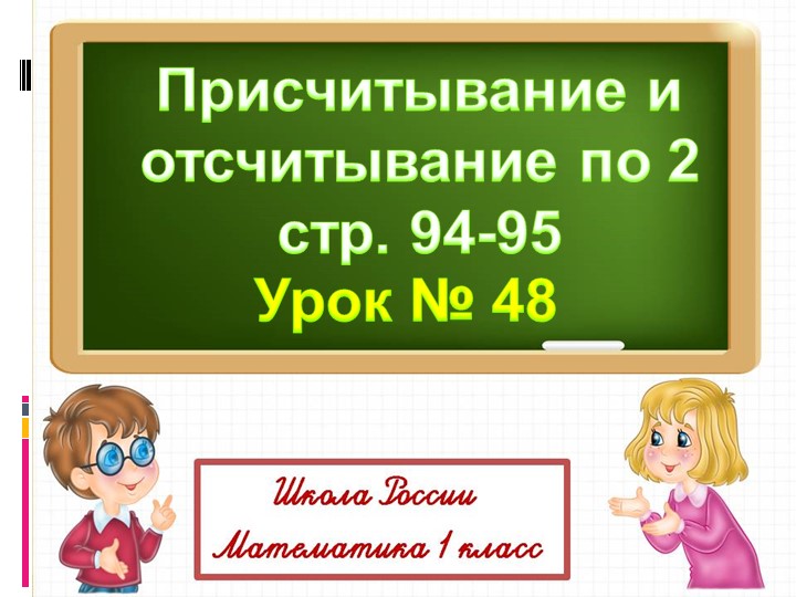 Презентация по математике. Тема: "Увелить и уменьшить на 2". 1 класса. - Скачать школьные презентации PowerPoint бесплатно | Портал бесплатных презентаций school-present.com