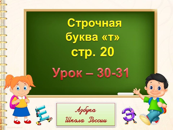 Презентация по обучению письму "Строчная и заглавная буква Тт"(1 класс) - Скачать школьные презентации PowerPoint бесплатно | Портал бесплатных презентаций school-present.com