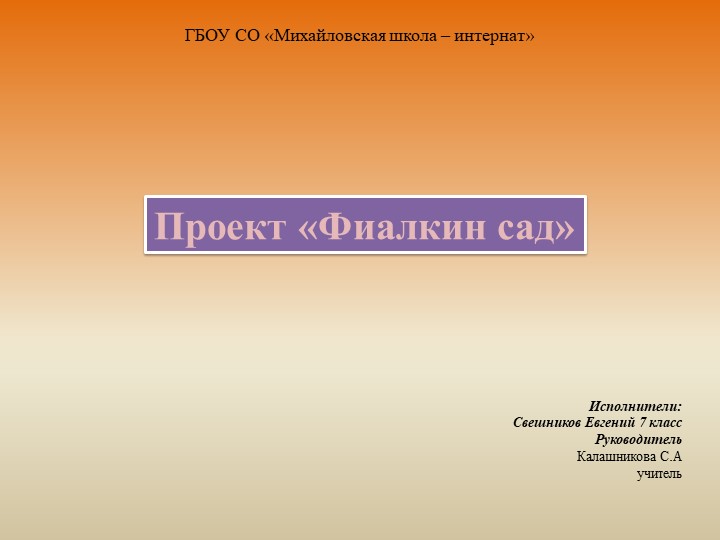 Презентация по биологии на тему "Фиалкин сад" - Скачать школьные презентации PowerPoint бесплатно | Портал бесплатных презентаций school-present.com