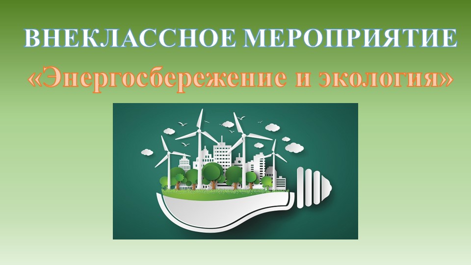 Презентация к внеклассному мероприятию для обучающихся 5 - 10 классов "Экология и энергосбережение" - Скачать школьные презентации PowerPoint бесплатно | Портал бесплатных презентаций school-present.com