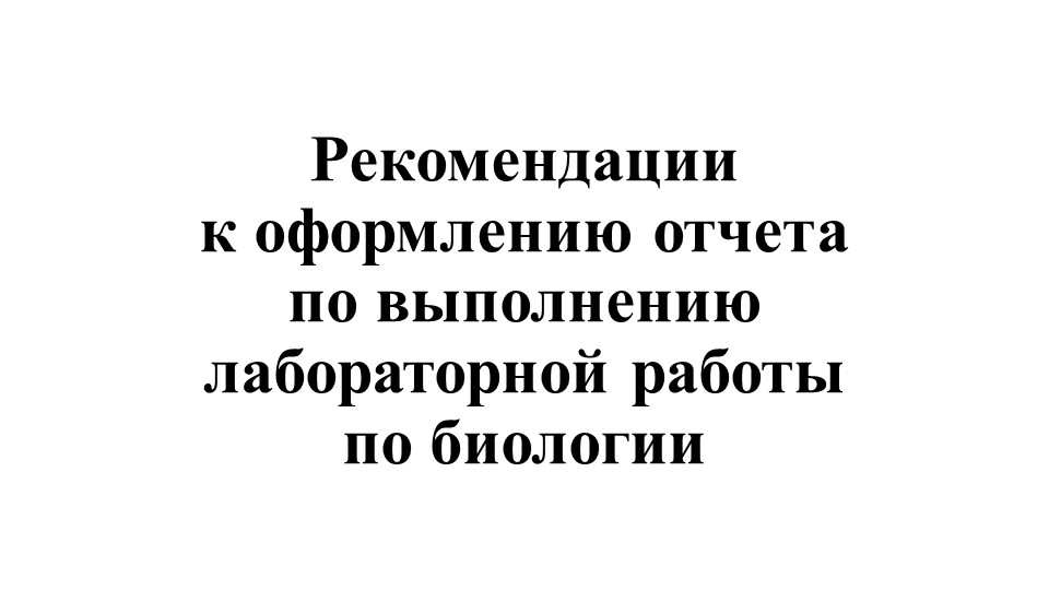 Тема урока" Правила выполнения лабораторной работы" - Скачать школьные презентации PowerPoint бесплатно | Портал бесплатных презентаций school-present.com