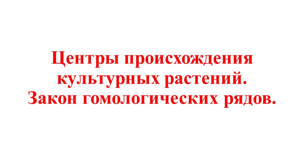 Тема урока "Центры происхождения культурных растений" 9 класс - Скачать школьные презентации PowerPoint бесплатно | Портал бесплатных презентаций school-present.com