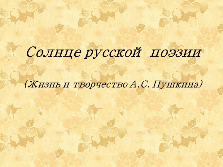 Презентация по литературному чтению на тему "Жизнь и творчество А.С. Пушкина" 3 класс - Скачать школьные презентации PowerPoint бесплатно | Портал бесплатных презентаций school-present.com