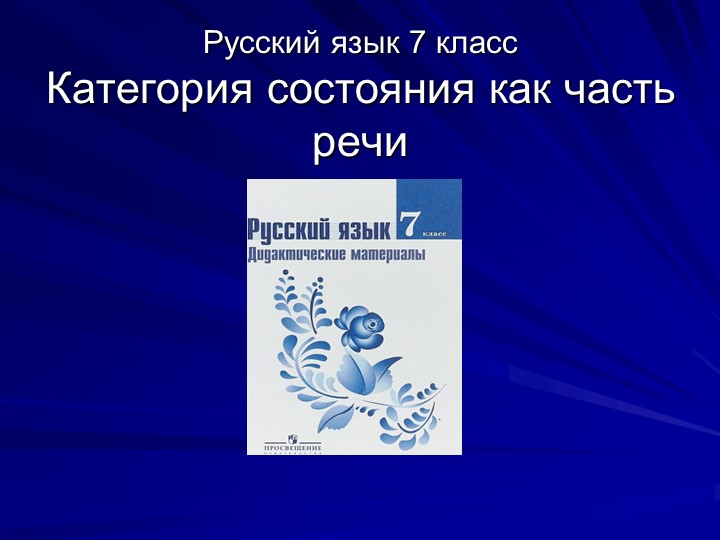 Презентация по русскому языку на тему "Категория состояния как часть речи" (7 класс) - Скачать школьные презентации PowerPoint бесплатно | Портал бесплатных презентаций school-present.com