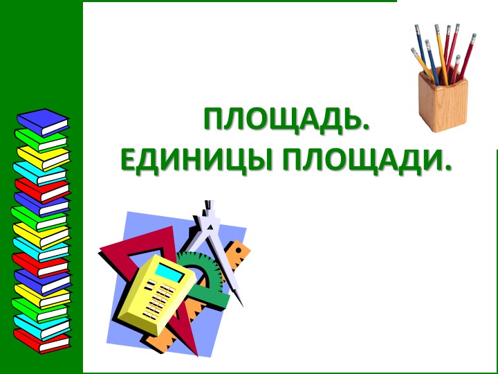 Презентация по математике на тему "Площадь. Единицы площади" 3 класс - Скачать школьные презентации PowerPoint бесплатно | Портал бесплатных презентаций school-present.com