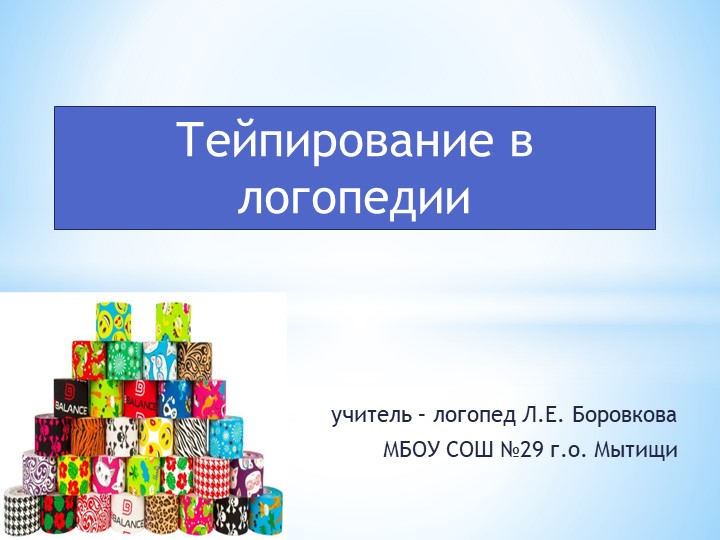 "Здоровьесберегающие технологии в логопедии" - Скачать школьные презентации PowerPoint бесплатно | Портал бесплатных презентаций school-present.com