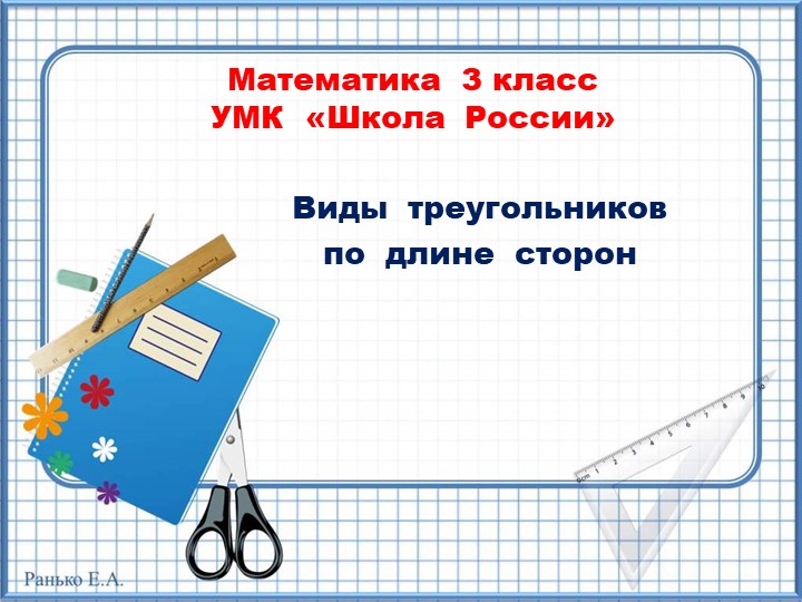 Презентация по математике на тему "Виды треугольников по длине сторон" 3 класс - Скачать школьные презентации PowerPoint бесплатно | Портал бесплатных презентаций school-present.com