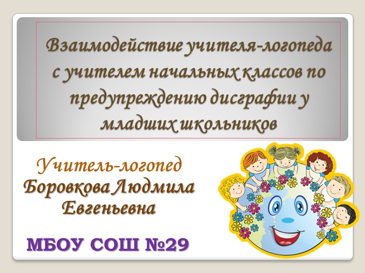 "Взаимодействие учителя-логопеда с учителем начальных классов по предупреждению дисграфии у младших школьников" - Скачать школьные презентации PowerPoint бесплатно | Портал бесплатных презентаций school-present.com