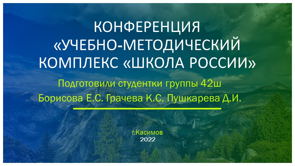 Конференция по УМК "Школа России" - Скачать школьные презентации PowerPoint бесплатно | Портал бесплатных презентаций school-present.com