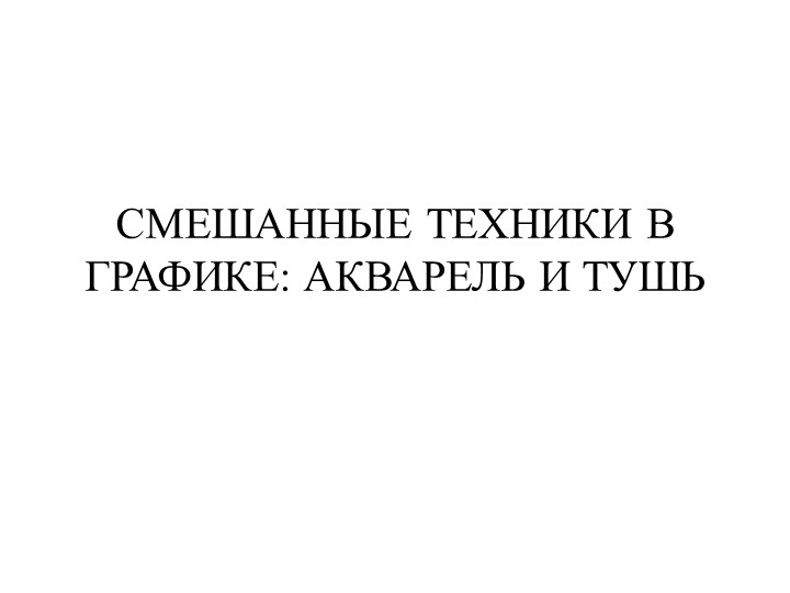 Презентация6 Смешенные техники в графики" - Скачать школьные презентации PowerPoint бесплатно | Портал бесплатных презентаций school-present.com