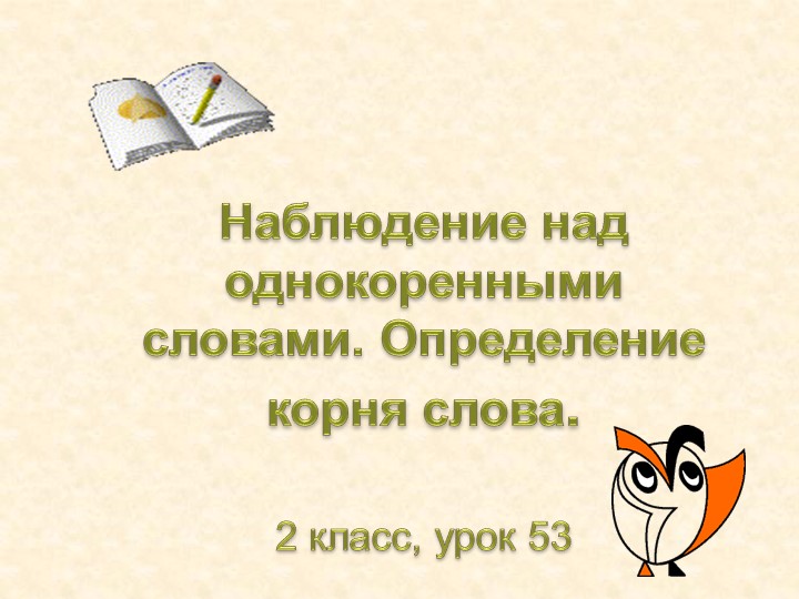 Презентация по русскому языку на тему "Корень слова" (2 класс) - Скачать школьные презентации PowerPoint бесплатно | Портал бесплатных презентаций school-present.com