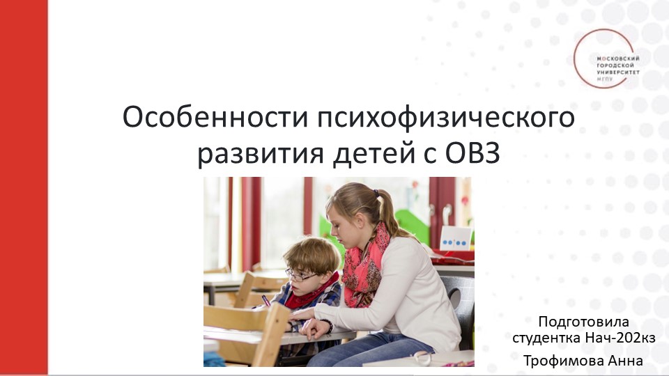 Особенности психофизического развития детей с ОВЗ - Скачать школьные презентации PowerPoint бесплатно | Портал бесплатных презентаций school-present.com