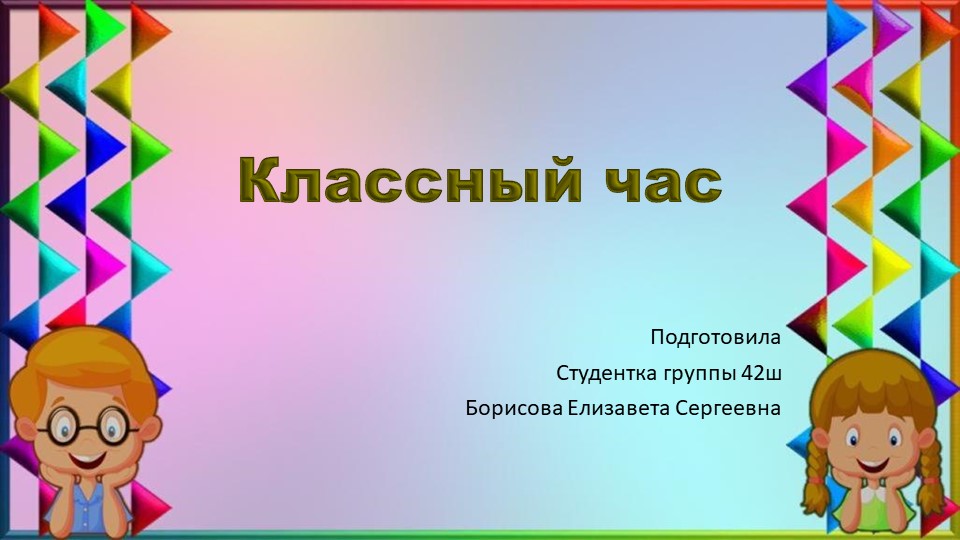 Внеурочная деятельность на тему: "Ежели вы вежливы" - Скачать школьные презентации PowerPoint бесплатно | Портал бесплатных презентаций school-present.com