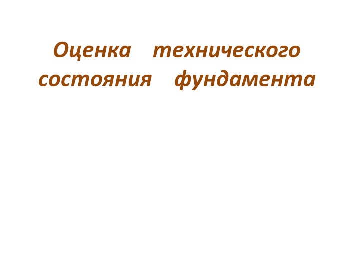 Оценка технического состояния фундамента - Скачать школьные презентации PowerPoint бесплатно | Портал бесплатных презентаций school-present.com