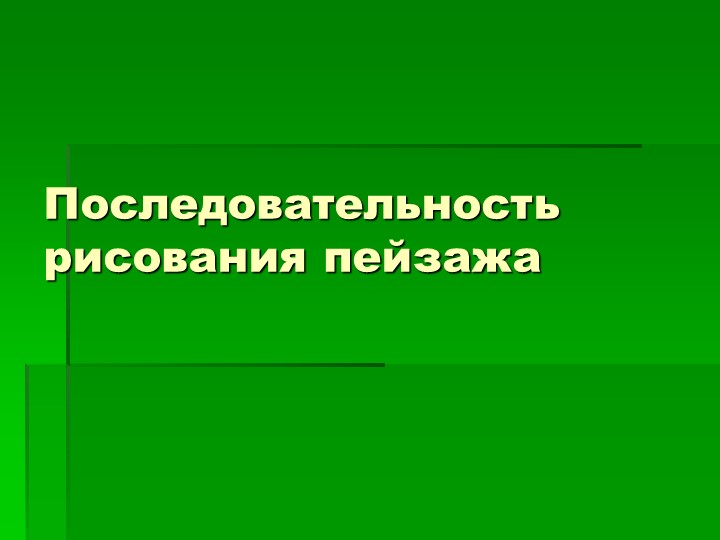 Внеурочная деятельность общекультурное направленность на тему "Пейзаж" 2 класс - Скачать школьные презентации PowerPoint бесплатно | Портал бесплатных презентаций school-present.com