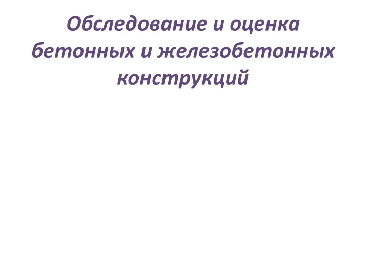 Обследование и оценка бетонных и железобетонных конструкций - Скачать школьные презентации PowerPoint бесплатно | Портал бесплатных презентаций school-present.com