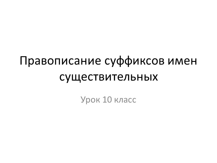 Правописание суффиксов имен существительных. Подготовка к ЕГЭ. 10 класс. - Скачать школьные презентации PowerPoint бесплатно | Портал бесплатных презентаций school-present.com