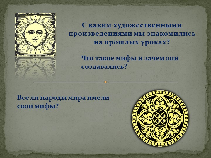 Презентация-урок по литературе для 5 класса "Славянские мифы" - Скачать школьные презентации PowerPoint бесплатно | Портал бесплатных презентаций school-present.com