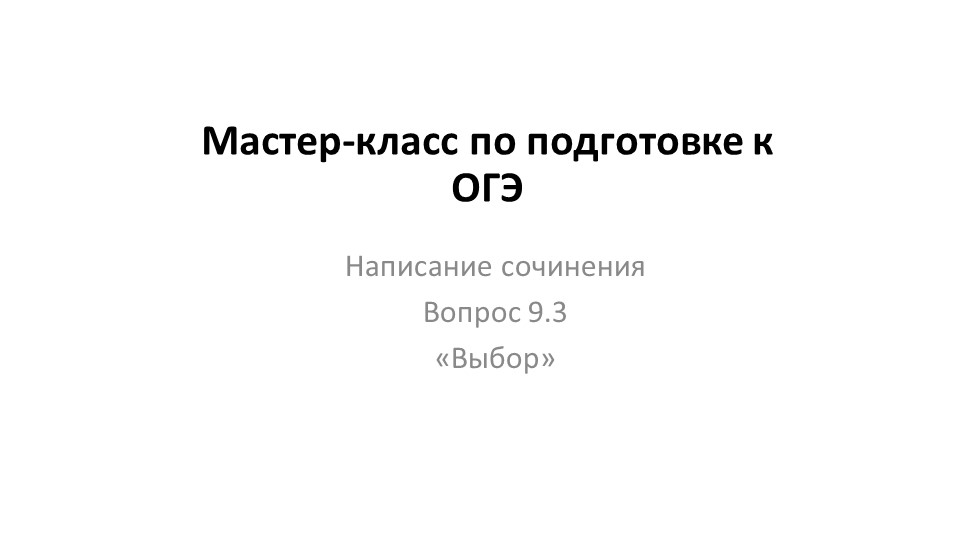 Подготовка к ОГЭ. Написание сжатого изложения. - Скачать школьные презентации PowerPoint бесплатно | Портал бесплатных презентаций school-present.com