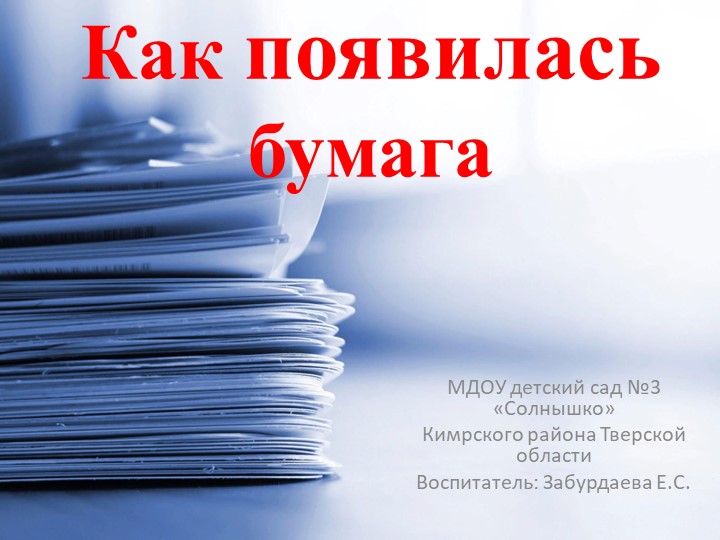 Презентация к занятию по ФЦКМ "Как появилась бумага" - Скачать школьные презентации PowerPoint бесплатно | Портал бесплатных презентаций school-present.com