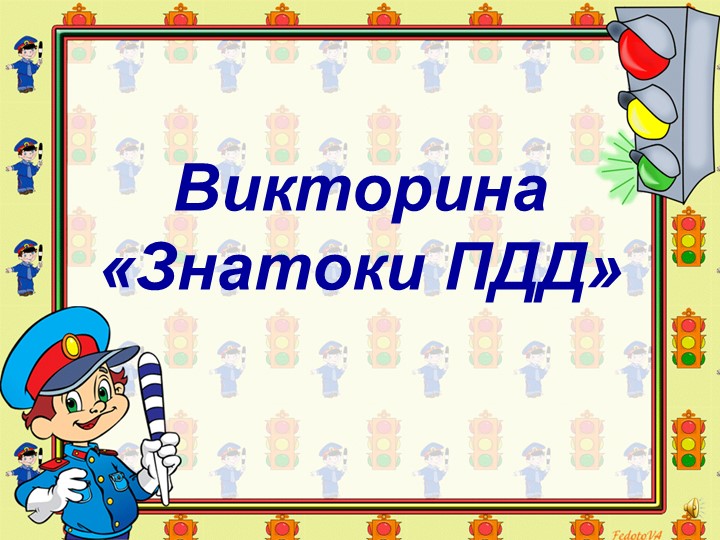 Презентация "Знатоки Правил дорожного движения" (3 класс) - Скачать школьные презентации PowerPoint бесплатно | Портал бесплатных презентаций school-present.com