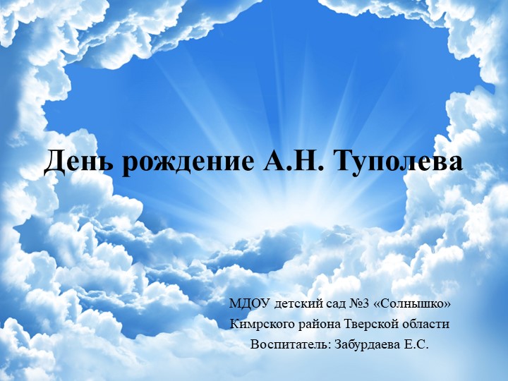 Презентация "День рождения А. Н. Туполева" - Скачать школьные презентации PowerPoint бесплатно | Портал бесплатных презентаций school-present.com