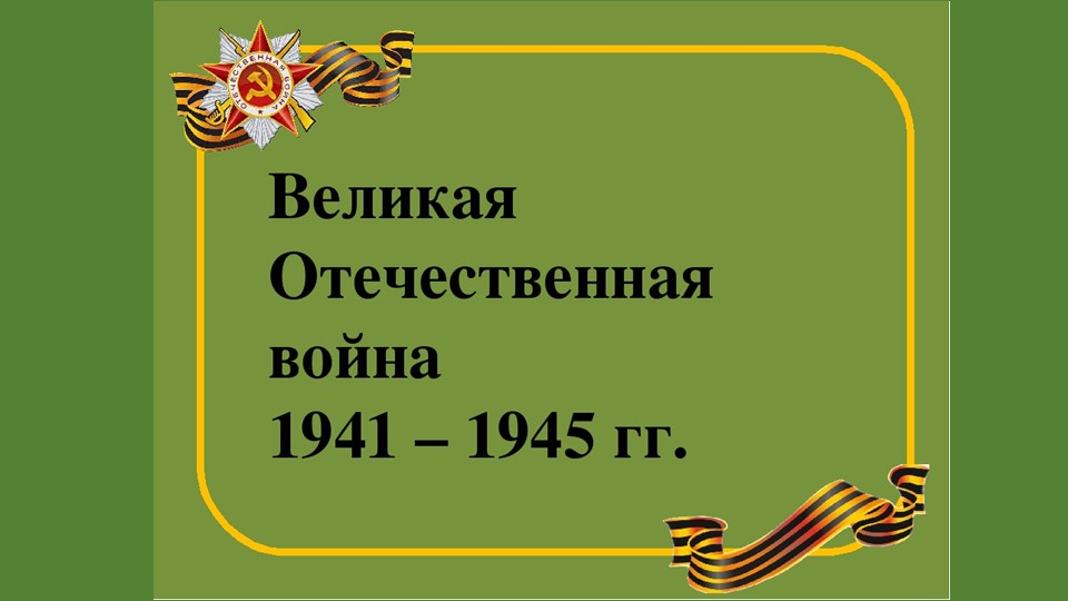 Презентация к игре по станциям "Дорогами ВОВ" - Скачать школьные презентации PowerPoint бесплатно | Портал бесплатных презентаций school-present.com