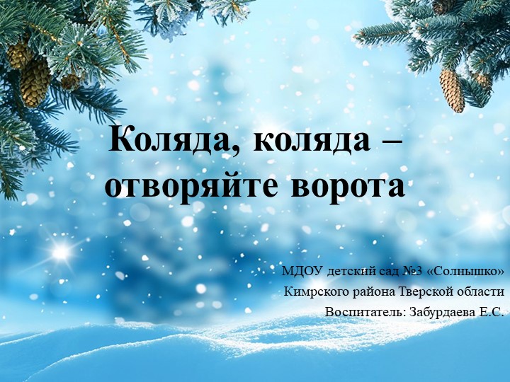 Презентация к занятию в старшей- подготовительной группе "Коляда, коляда - отворяйте ворота" - Скачать школьные презентации PowerPoint бесплатно | Портал бесплатных презентаций school-present.com