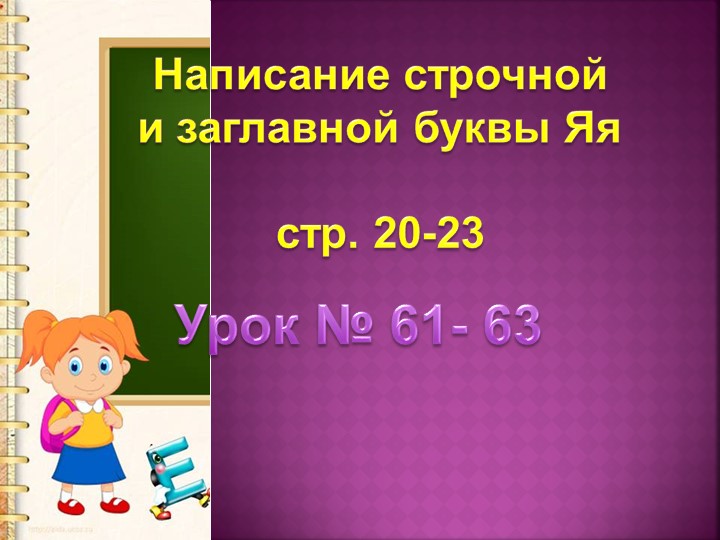 Презентацию к уроку обучение грамоте. Тема: "Заглавная и строчная буквы Я я". 1 класс. - Скачать школьные презентации PowerPoint бесплатно | Портал бесплатных презентаций school-present.com