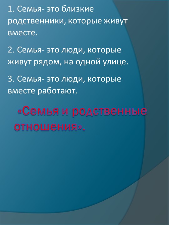 Презентация к внеурочному занятию "Семья и семейные отношения" - Скачать школьные презентации PowerPoint бесплатно | Портал бесплатных презентаций school-present.com