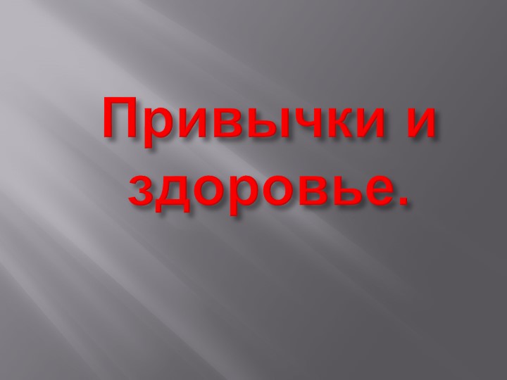 Презентация к внеурочному занятию "Курение и здоровье". - Скачать школьные презентации PowerPoint бесплатно | Портал бесплатных презентаций school-present.com