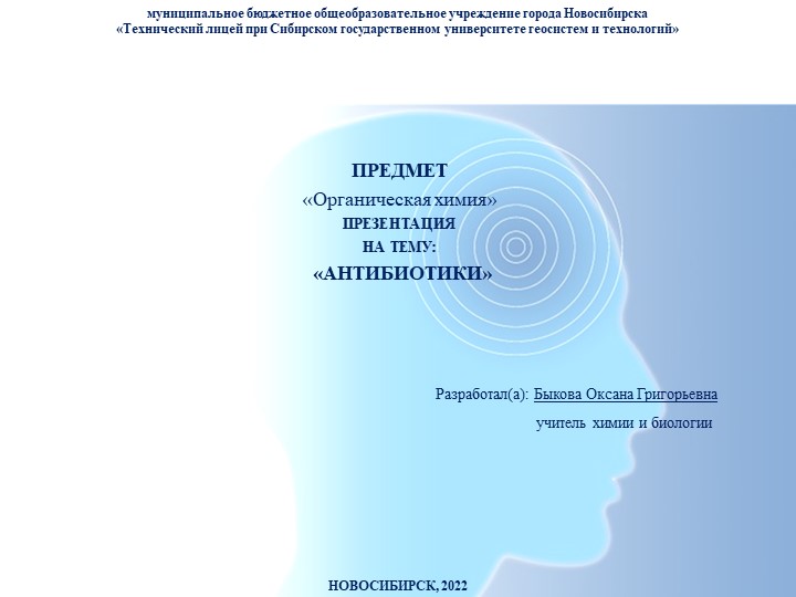 Презентация по химии на тему"Антибиотики" (10 класс) - Скачать школьные презентации PowerPoint бесплатно | Портал бесплатных презентаций school-present.com