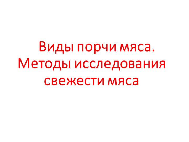 Виды порчи мяса и методы исследования свежести мяса - Скачать школьные презентации PowerPoint бесплатно | Портал бесплатных презентаций school-present.com