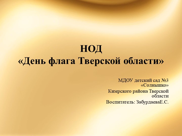 Презентация к занятию "День флага Тверской области" - Скачать школьные презентации PowerPoint бесплатно | Портал бесплатных презентаций school-present.com