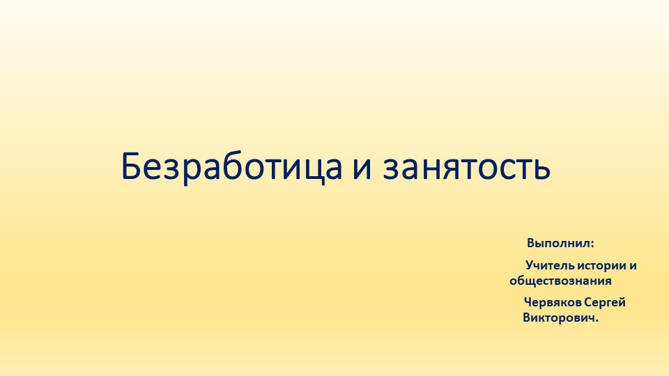 Презентация к уроку "Безработица и занятость" - Скачать школьные презентации PowerPoint бесплатно | Портал бесплатных презентаций school-present.com