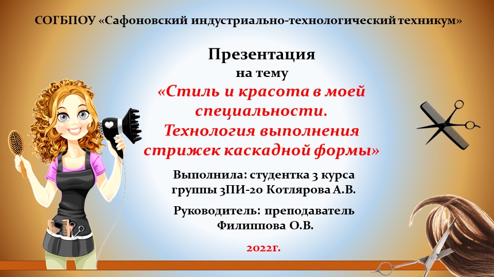 Презентационный материал на тему «Стиль и красота в моей специальности. Технология выполнения стрижек каскадной формы» - Скачать школьные презентации PowerPoint бесплатно | Портал бесплатных презентаций school-present.com