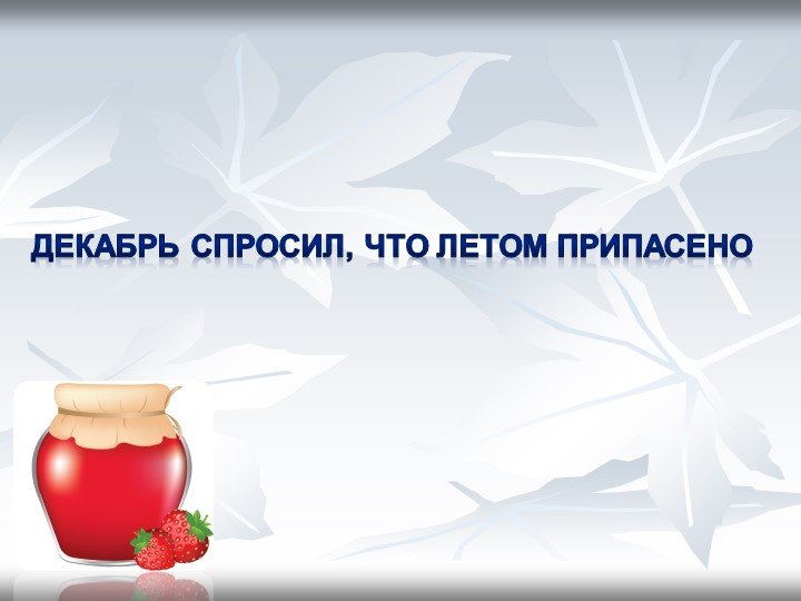 Презентация по теме "Почему тает лёд" - Скачать школьные презентации PowerPoint бесплатно | Портал бесплатных презентаций school-present.com