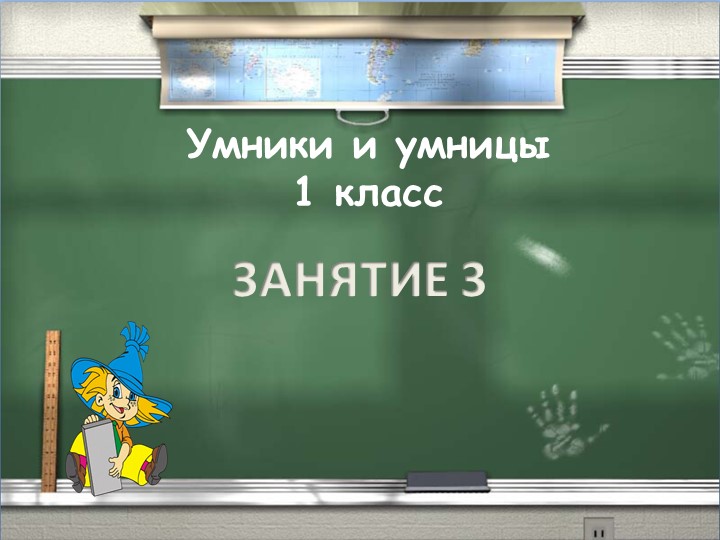 Презентация по курсу внеурочной деятельности "Умники и умницы" 1 класс, занятие №3 - Скачать школьные презентации PowerPoint бесплатно | Портал бесплатных презентаций school-present.com