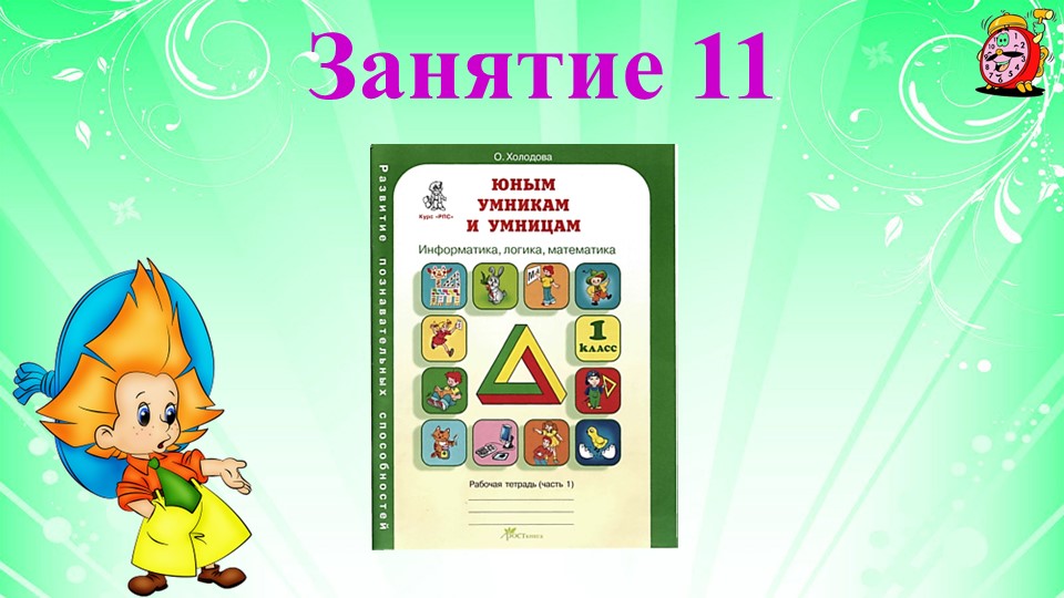 Презентация по курсу внеурочной деятельности "Умники и умницы" 1 класс, занятие №11 - Скачать школьные презентации PowerPoint бесплатно | Портал бесплатных презентаций school-present.com