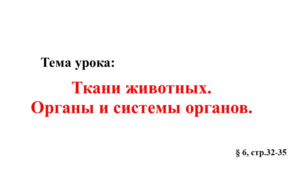 Презентация по биологии "Ткани животных" (7 класс) - Скачать школьные презентации PowerPoint бесплатно | Портал бесплатных презентаций school-present.com