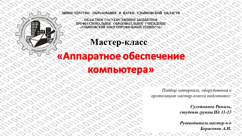 Презентация: мастер-класс на тему "Аппаратное обеспечение компьтера" - Скачать школьные презентации PowerPoint бесплатно | Портал бесплатных презентаций school-present.com