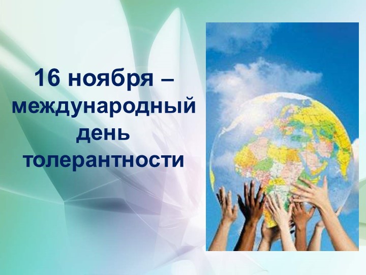 Презентация международный день толерантности - Скачать школьные презентации PowerPoint бесплатно | Портал бесплатных презентаций school-present.com