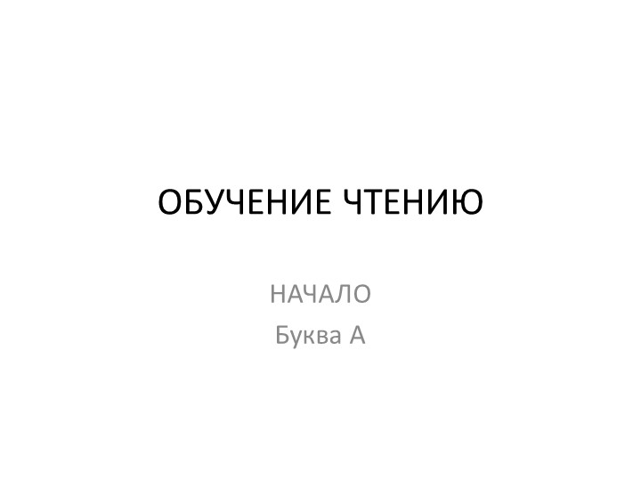 Презентация на тему "Обучение чтению. Начало. Буква А." - Скачать школьные презентации PowerPoint бесплатно | Портал бесплатных презентаций school-present.com