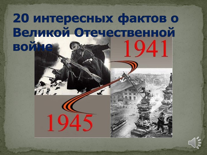 Презентация по истории на тему "20 интересных фактов о Великой Отечественной войне" - Скачать школьные презентации PowerPoint бесплатно | Портал бесплатных презентаций school-present.com