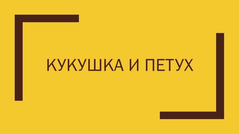 Басня: "Кукушка и петух" - Скачать школьные презентации PowerPoint бесплатно | Портал бесплатных презентаций school-present.com